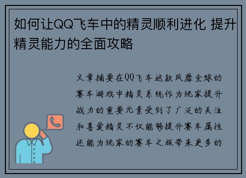 如何让QQ飞车中的精灵顺利进化 提升精灵能力的全面攻略 如何让QQ飞车中的精灵顺利进化 提升精灵能力的全面攻略