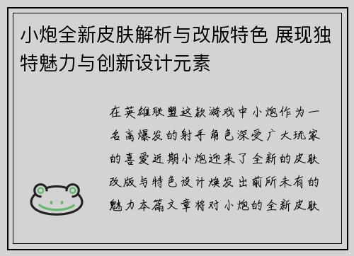 小炮全新皮肤解析与改版特色 展现独特魅力与创新设计元素