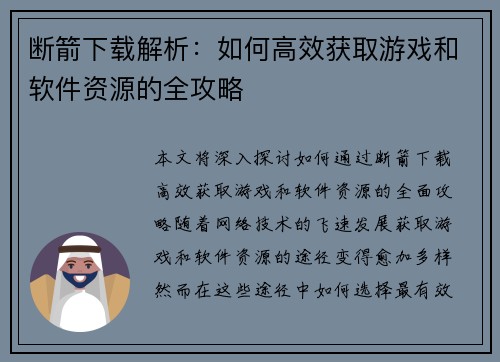 断箭下载解析：如何高效获取游戏和软件资源的全攻略