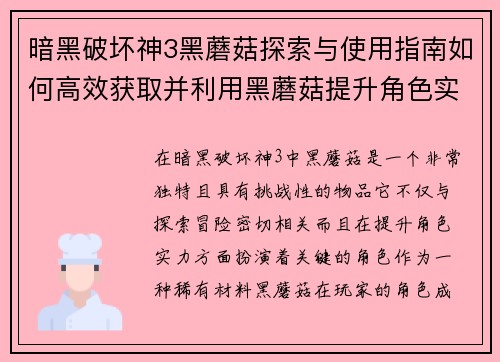 暗黑破坏神3黑蘑菇探索与使用指南如何高效获取并利用黑蘑菇提升角色实力