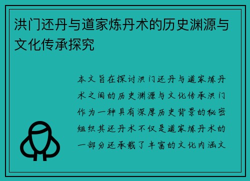 洪门还丹与道家炼丹术的历史渊源与文化传承探究 洪门还丹与道家炼丹术的历史渊源与文化传承探究