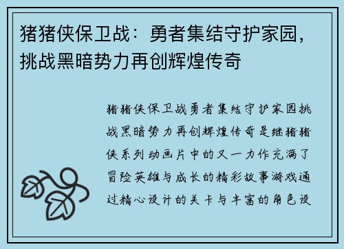 猪猪侠保卫战:勇者集结守护家园,挑战黑暗势力再创辉煌传奇 猪猪侠保卫战:勇者集结守护家园,挑战黑暗势力再创辉煌传奇