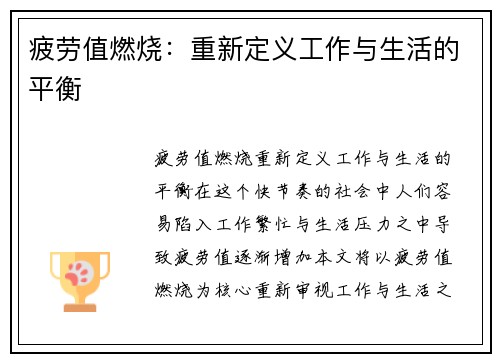 疲劳值燃烧:重新定义工作与生活的平衡 疲劳值燃烧:重新定义工作与生活的平衡
