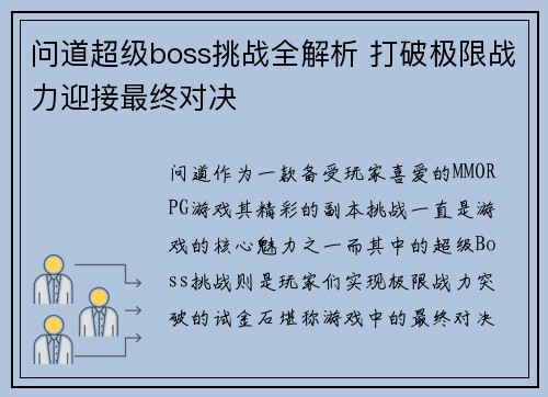问道超级boss挑战全解析 打破极限战力迎接最终对决 问道超级boss挑战全解析 打破极限战力迎接最终对决