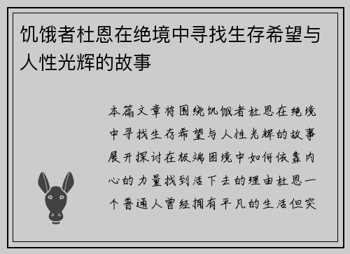 饥饿者杜恩在绝境中寻找生存希望与人性光辉的故事 饥饿者杜恩在绝境中寻找生存希望与人性光辉的故事