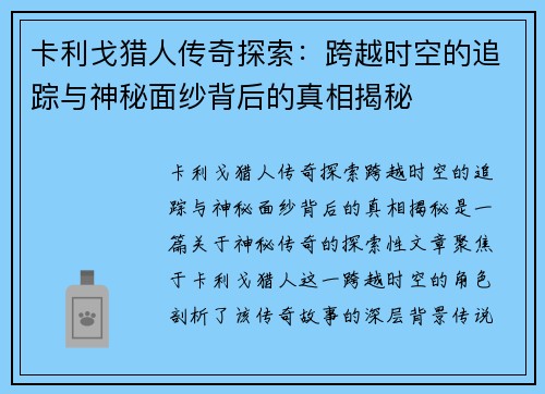 卡利戈猎人传奇探索:跨越时空的追踪与神秘面纱背后的真相揭秘 卡利戈猎人传奇探索:跨越时空的追踪与神秘面纱背后的真相揭秘