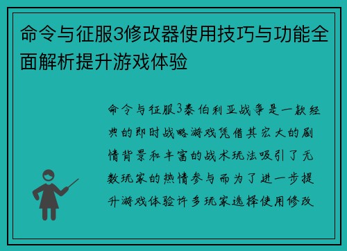 命令与征服3修改器使用技巧与功能全面解析提升游戏体验 命令与征服3修改器使用技巧与功能全面解析提升游戏体验