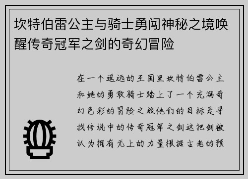 坎特伯雷公主与骑士勇闯神秘之境唤醒传奇冠军之剑的奇幻冒险 坎特伯雷公主与骑士勇闯神秘之境唤醒传奇冠军之剑的奇幻冒险