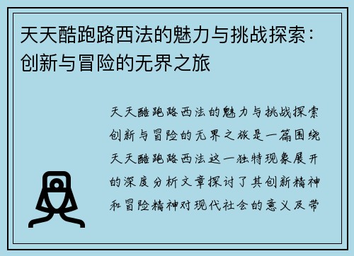 天天酷跑路西法的魅力与挑战探索:创新与冒险的无界之旅 天天酷跑路西法的魅力与挑战探索:创新与冒险的无界之旅