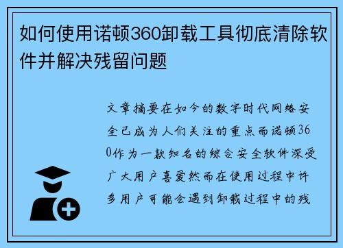 如何使用诺顿360卸载工具彻底清除软件并解决残留问题 如何使用诺顿360卸载工具彻底清除软件并解决残留问题