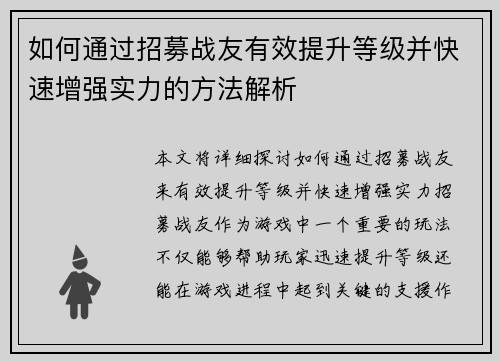 如何通过招募战友有效提升等级并快速增强实力的方法解析 如何通过招募战友有效提升等级并快速增强实力的方法解析