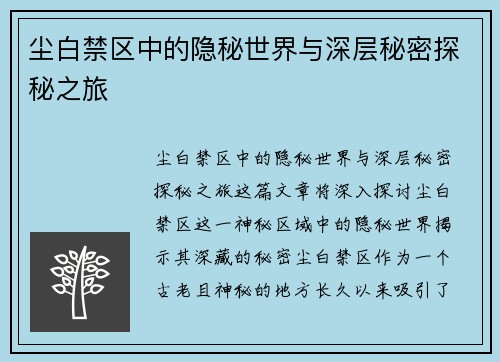 尘白禁区中的隐秘世界与深层秘密探秘之旅 尘白禁区中的隐秘世界与深层秘密探秘之旅