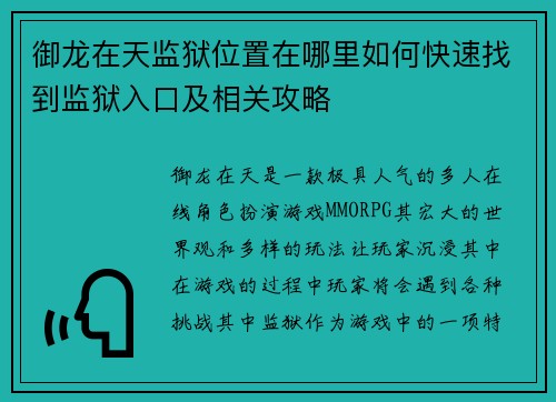 御龙在天监狱位置在哪里如何快速找到监狱入口及相关攻略